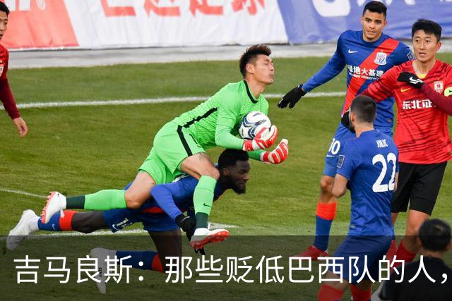 吉马良斯：那些贬低巴西队的人，是为了博取关注