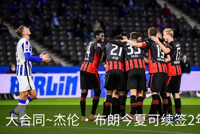 大合同~杰伦·布朗今夏可续签2年1.419亿 若等明夏最高3年2.209亿