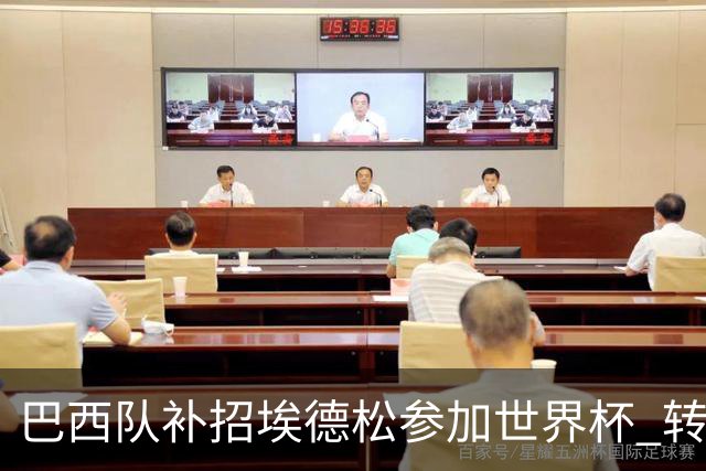 巴西队补招埃德松参加世界杯 转会曼联事宜或被推迟