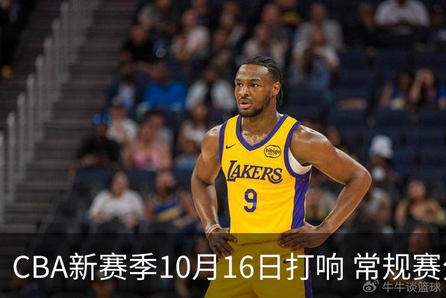 CBA新赛季10月16日打响 常规赛分三个阶段共46轮